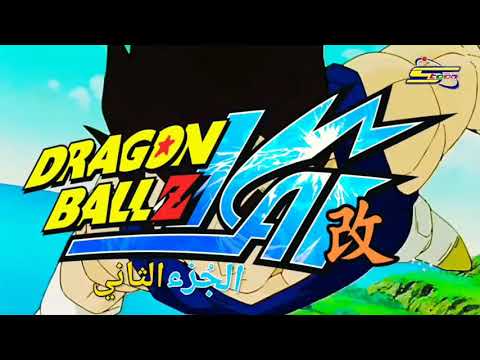 اغنية بداية دراغون بول  كاي ج2 وبالكلمات العربية