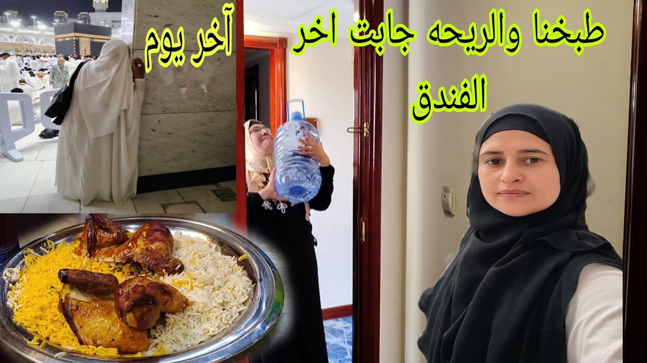 #روتين طبيخ في الفندق😅 الله يكون في عون الفنادق من المصريين 🥹 اخر يوم  وداع الكعبه 🕋😥😥