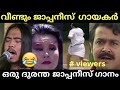 ഒരു ദുരന്ത ജാപ്പനീസ് ഗാനം | Japanese funny song malayalam troll