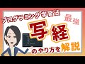 プログラミング上達間違いなしの「写経」のやり方を解説します！