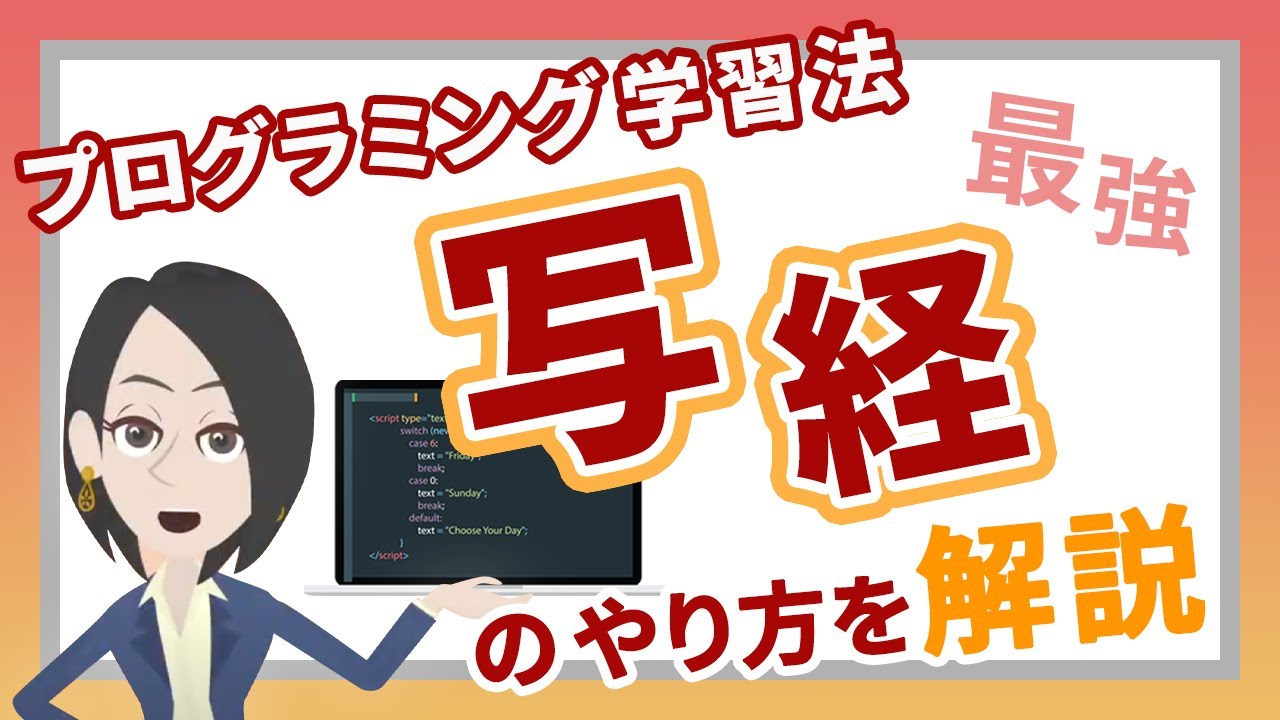 プログラミング上達間違いなしの「写経」のやり方を解説します！