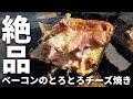 ベーコンのとろとろチーズ焼きが美味すぎた【キャンプ飯】