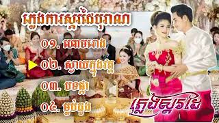 បទ ហោមរោង - ស្វាយក្នុងវត្ត - បទផ្កា - ម្លប់ដូង// ភ្លេងការស្គរដៃប្រពៃណីបុរាណខ្មែរ