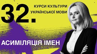 Урок 32. Асиміляція імен | Ірина Фаріон