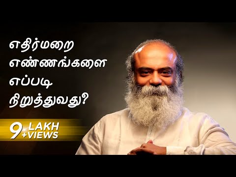 How to stop negative thoughts? | எதிர்மறை எண்ணங்களை எப்படி நிறுத்துவது?