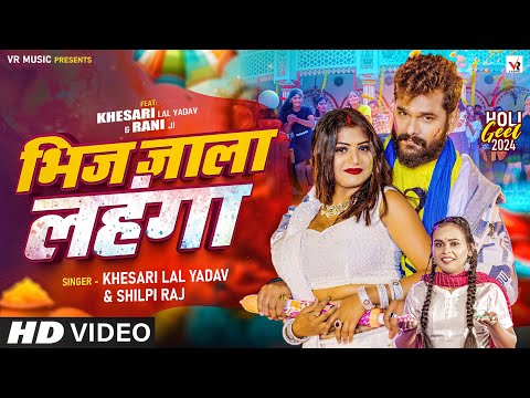 भिज जाला लहंगा Khesari lal yadav Shilpi raj bhojpuri mp3 song download