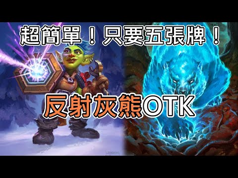 《爐石OTK》超簡單！只要五張牌！反射灰熊OTK—奧妮克希亞的巢穴