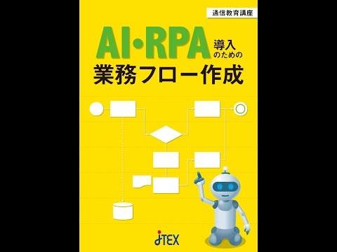 JTEX　RPA入門　導入から運用まで RPA入門～導入から運用まで | JTEX 職業訓練法人日本技能教育