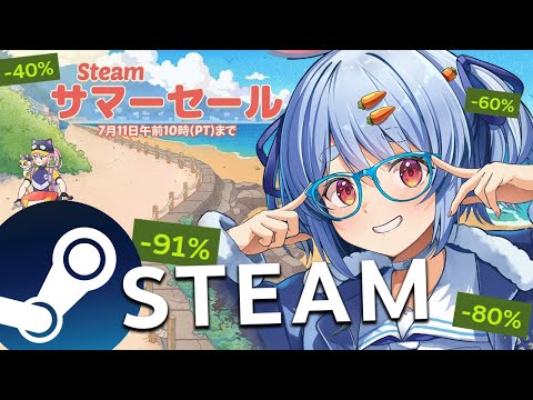 【Steamサマーセール】激安祭りきｔら！面白そうなゲーム買い漁る！！！ぺこ！【ホロライブ/兎田ぺこら】