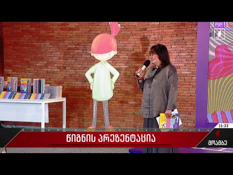 „გამარჯობა რუბი“ - წიგნის პრეზენტაცია გაიმართა