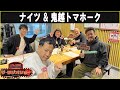 ナイツ & 鬼越トマホーク ザ・ラジオショー 2025.12.17
