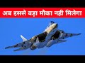 ब्रेकिंग- अब इससे बड़ा मौका नही मिलेगा - Biggest Su-57 Felon Offer to India