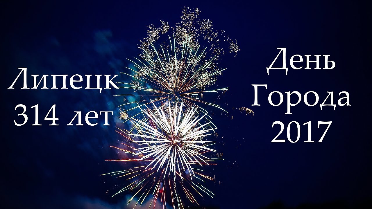 3 июля 2017 г. День города Липецк. С днем города Липецк картинки. 314 Год.