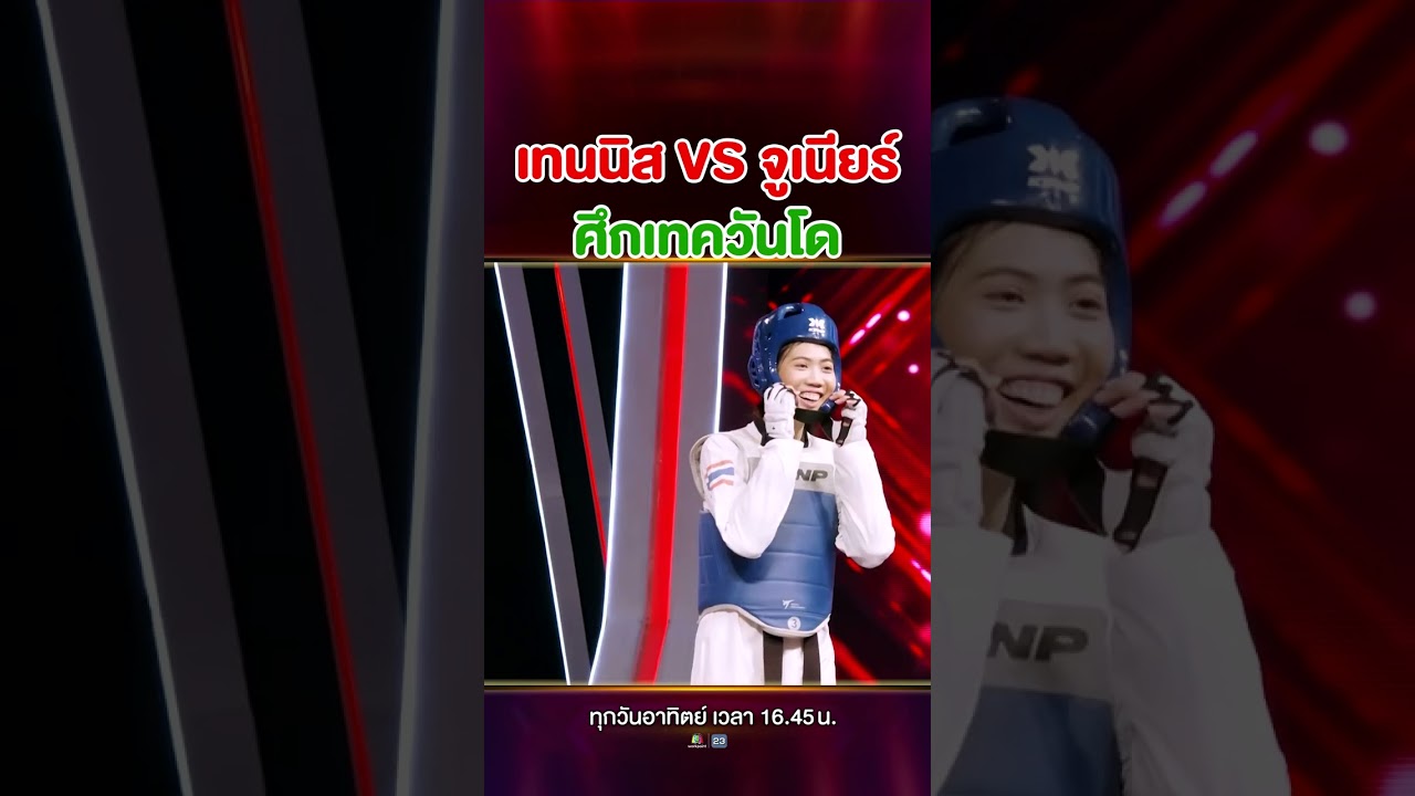 เทนนิส VS จูเนียร์ เปิดศึกเทควันโดใส่กันแบบตัวต่อตัว