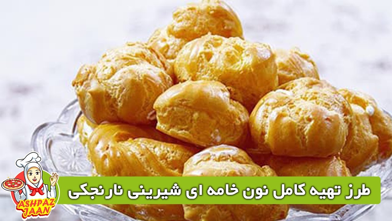 طرز تهیه نون خامه ای