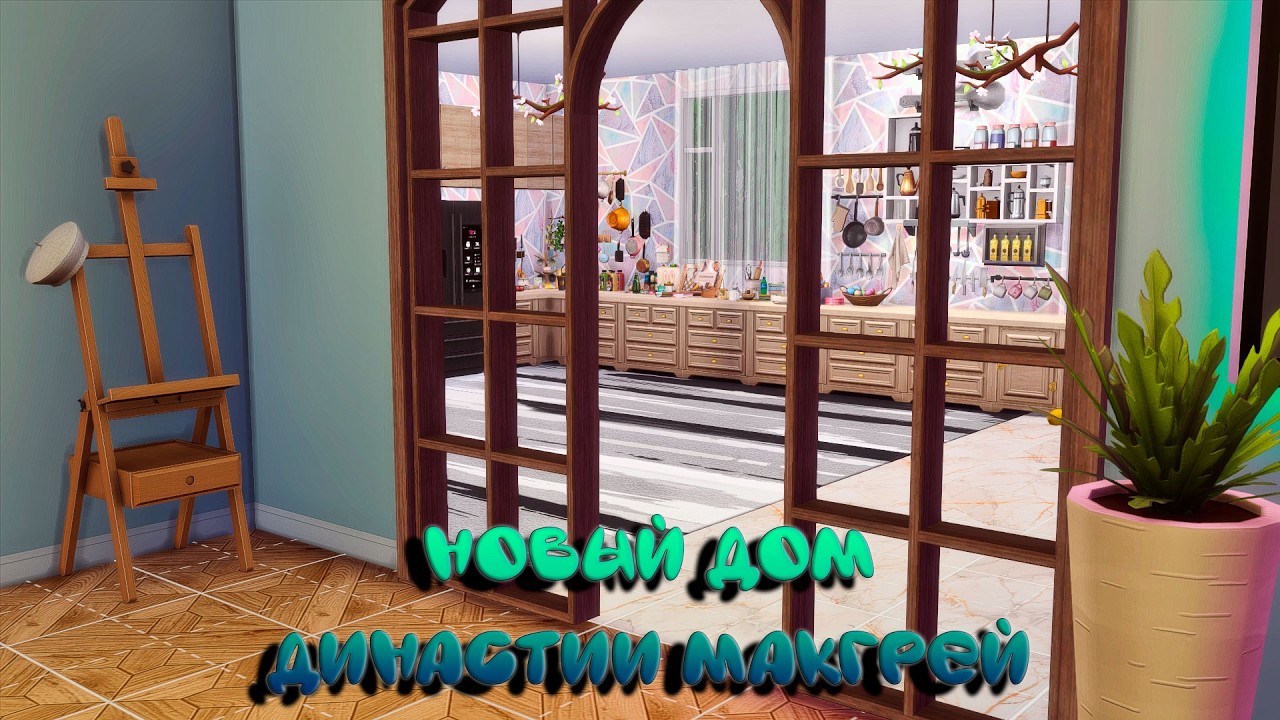 Династия МакГрей | #33 Стройка нового дома | The Sims 4