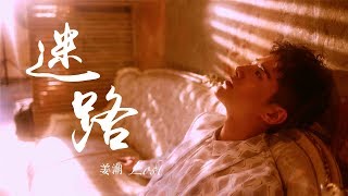 Video voorbeeld van "【HD】姜潮 - 迷路 [歌詞字幕][完整高清音質] Jiang Chao - Lost"