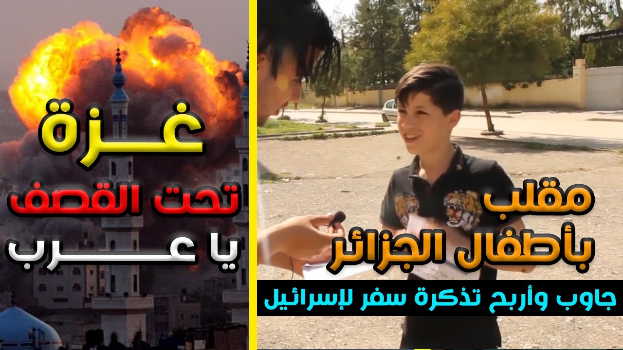 ردة فعل بنت غزة|| على مقلب في أطفال الجزائر [ جاوب و اربح ] تذكرة سفر الى اسرائيل بالمجان