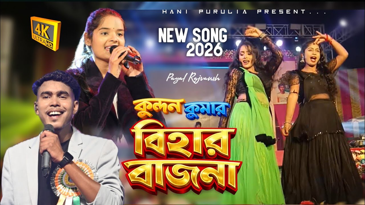 Bihar Bajna Kundan Kumar Payal Rajvansh Stage Program // বিহার বাজন স্টেজ প্রোগ্রাম 