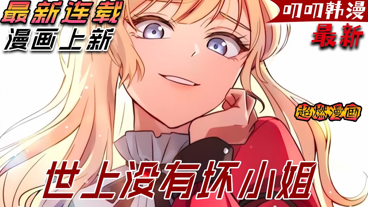 叨叨韩漫💖💖【上新】《世上没有坏小姐》她是囂張跋扈的貴族小姐，但是她碰到了穿越到貧民身上的穿越者，第一次見面就被她淋了一頭的水，直接給她一耳光！#穿越 #漫画解说 #热血 #战斗 #玄幻 #叨叨