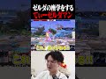 なんでゼルダの座学をしてるんだ...?【スマブラSP】 #shorts