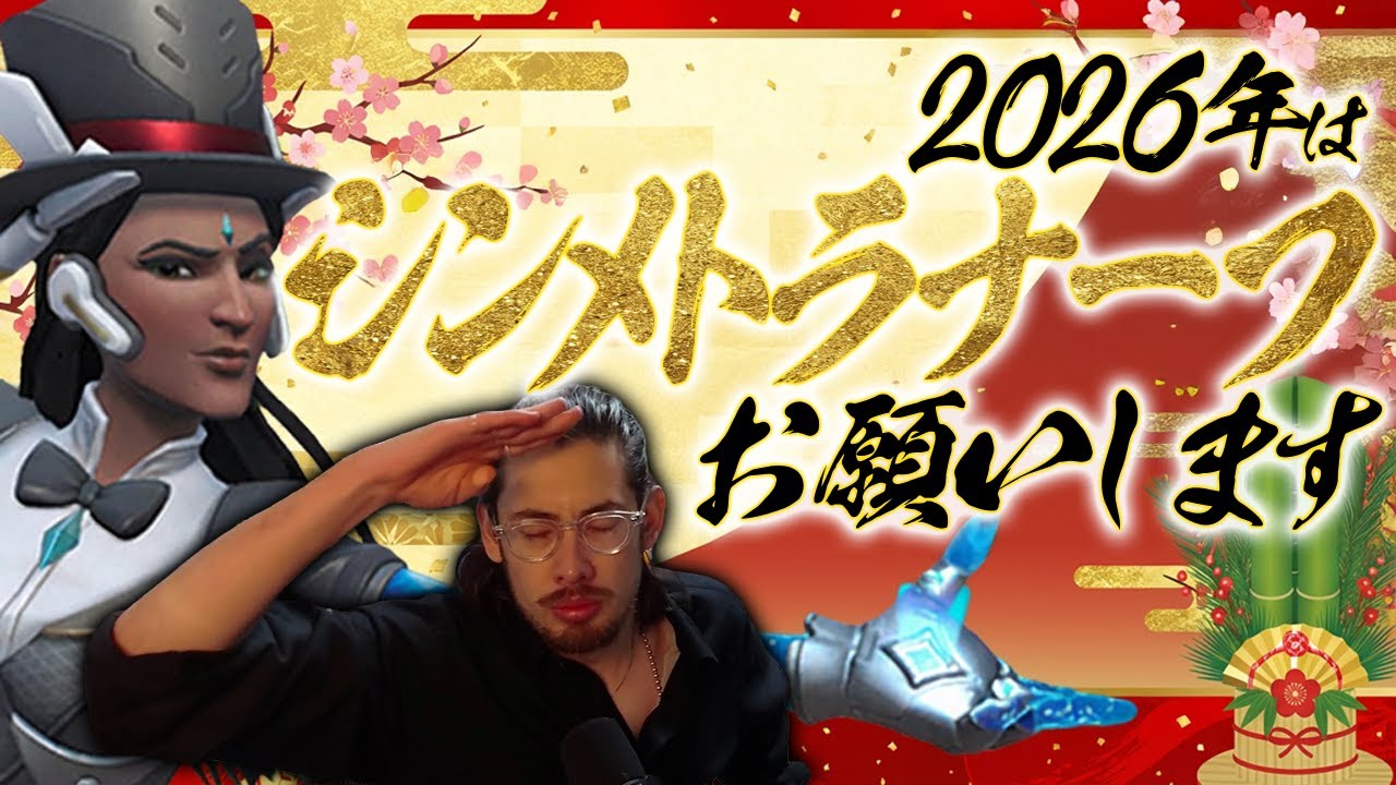 Blizzardさん、2026年はシンメトラのナーフをよろしくお願いします【Overwatch2】