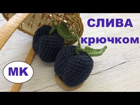 Вязаная слива крючком видео