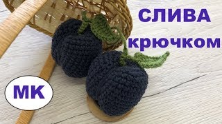 картинка: МК: СЛИВА КРЮЧКОМ. РАЗВИВАЮЩИЕ ИГРУШКИ КРЮЧКОМ