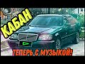 Кабан - теперь с автозвуком!