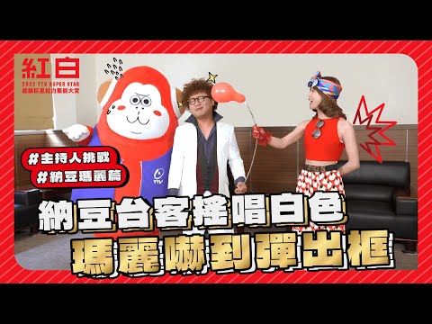 【2022超級巨星紅白藝能大賞】納豆台客搖唱白色 瑪麗嚇到彈出框｜主持人紅白大挑戰｜Oh!8歐叭