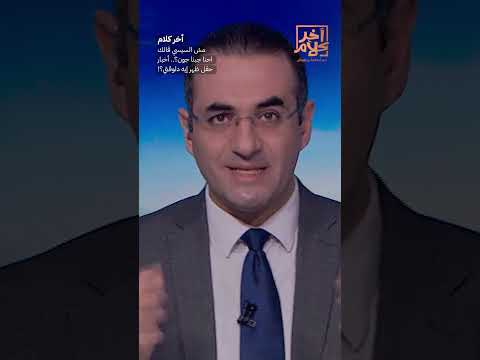 مش السيسي قالك احنا جبنا جون أخبار حقل ظهر إيه دلوقتي SHORTS SHORTS