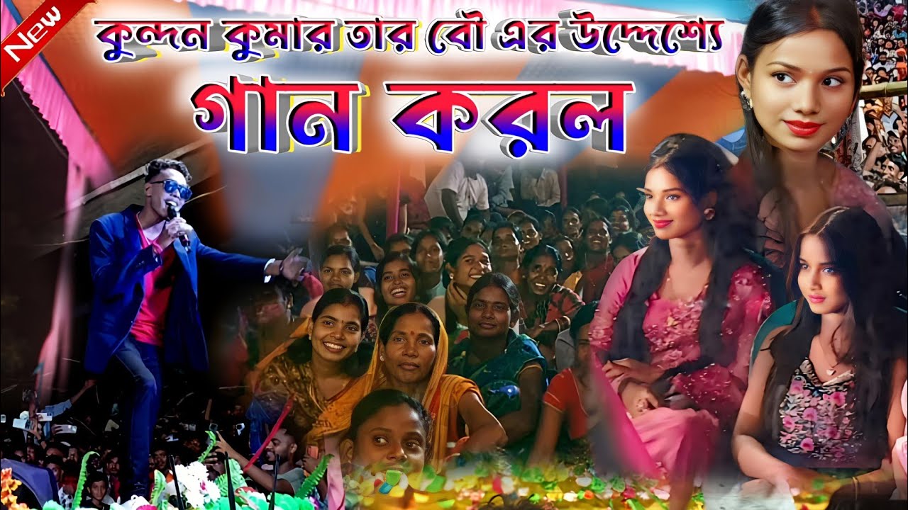 Kundan Kumar Night 2024 || কুন্দন কুমার তার বৌ এর  উদ্দেশ্যে গান করল || #KundanKumar !! Bangla  Song