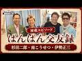 【ホゲホゲトーク】杉田二郎、南こうせつ、伊勢正三との思い出。ばんばひろふみが語るフォーク仲間の素顔