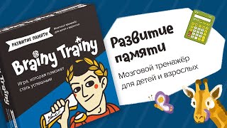 Обзор игры Brainy Trainy «Развитие памяти»