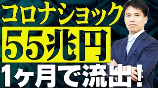 【投資信託の資金流出が過去最大】１カ月で55兆円！