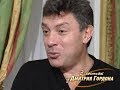 Немцов: У Ельцина не было сына, а он хотел и увидел его во мне