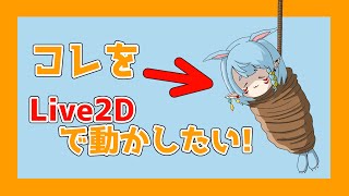 【作業雑談】Live2Dでちょっとだけ【Vtuber】