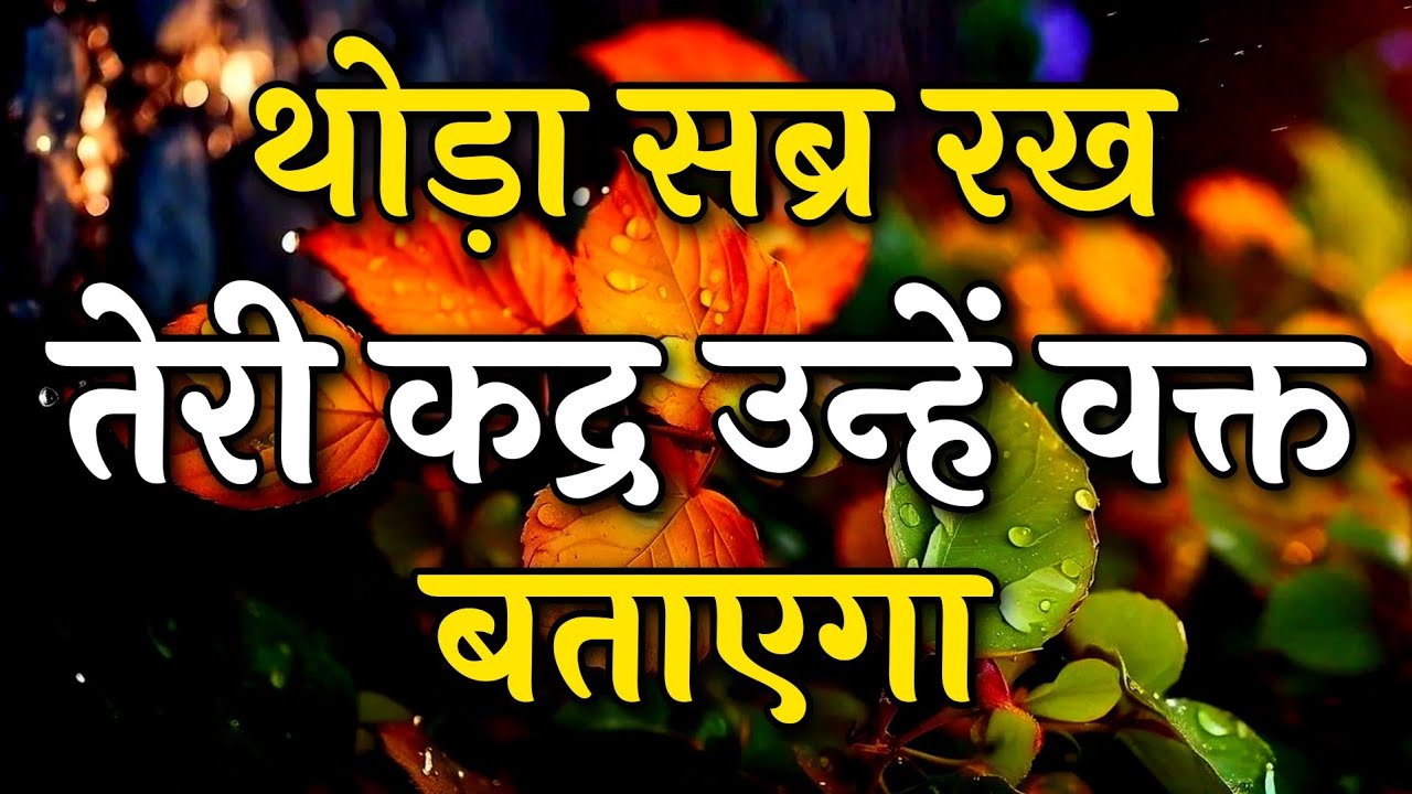 थोड़ा सब्र रख तेरी कद्र उन्हें वक्त बताएगा || Arjun inspire || Best motivation video