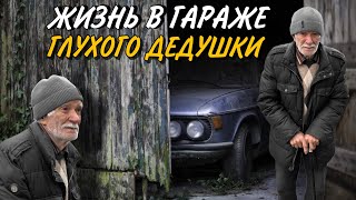 ДАГЕСТАН! 80 ЛЕТНИЙ ГЛУХОЙ ДЕДУШКА 8 ЛЕТ ЖИВЁТ В ГАРАЖЕ / 7 ДНЕЙ БЕЗ СВЕТА