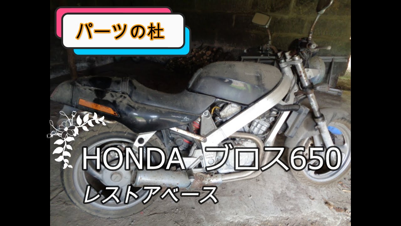 HONDA ブロス650 レストアベース | パーツの杜