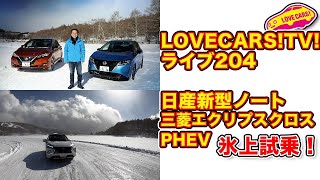 氷上試乗！日産ノート＆三菱エクリプスクロスpHEV【LOVECARS!TV!204】