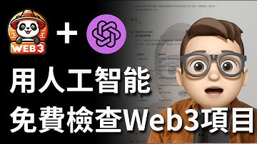 【免費用】我做了個AI - Web3土狗合約審計工具 #gpts #certik #slowmist