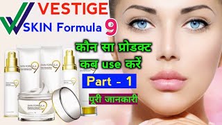 vestige skin formula 9 products full information  part 1. why and how to use #vestigeskinformula9