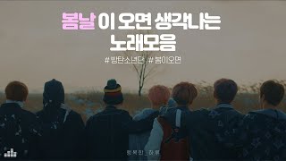 [BTS Playlist] 방탄소년단 봄 노래모음 - 가사포함