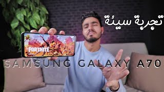 Samsung Galaxy A70 | للاسف مش زي ما توقعت 👎