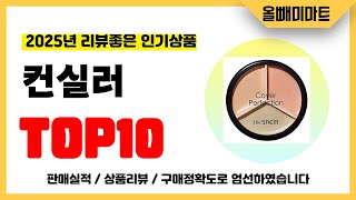 컨실러 추천! 2025년 리뷰좋고 역대급 가성비 인기상품TOP10