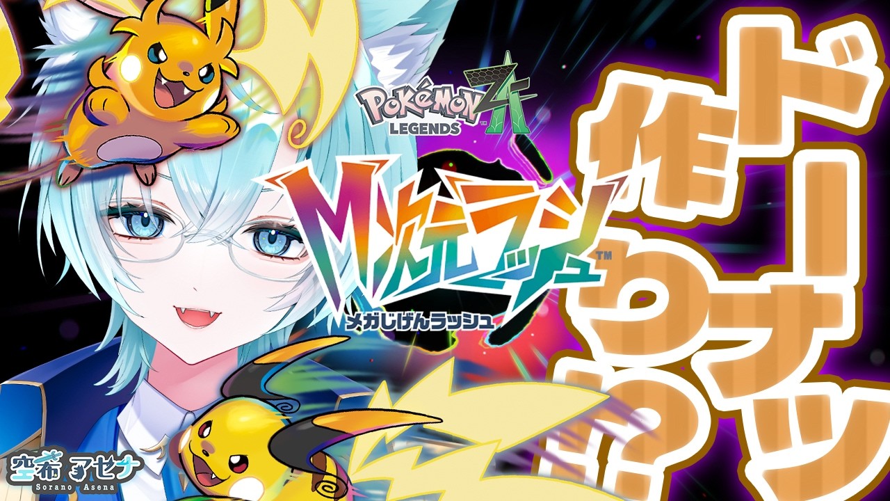 【Pokémon LEGENDS Z-A/М次元ラッシュ/ポケモン】マサラタウンから次はミアレシティへ！？LEGENDSシリーズ初見part9【空希アセナ】