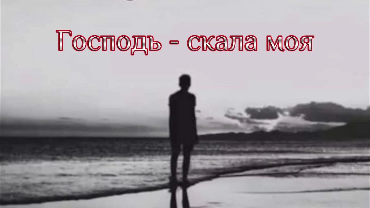 Господь крепость моя. Иисус скала. Господь скала моя. Господь скала. Господь скала.