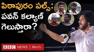 Pithapuram pulse 2: పిఠాపురంలో పవన్ కల్యాణ్ గెలుస్తారా, అక్కడి ప్రజలు ఏమంటున్నారు? | BBC Telugu