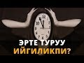 Эрте туруу ийгиликпи?